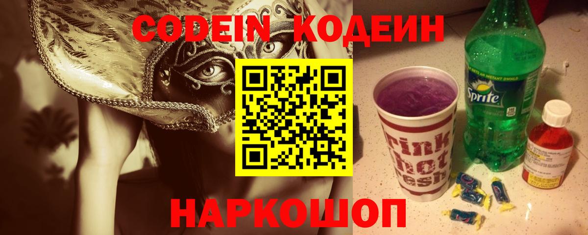 Codein напиток Lean (лин) Димитровград
